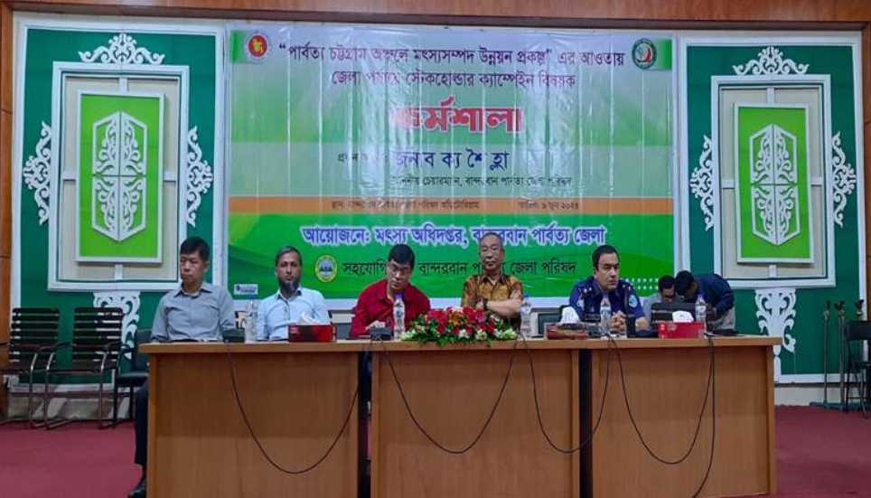 বান্দরবানে মৎস্য সম্পদ বৃদ্ধির লক্ষ্যে জেলা পর্যায়ের স্টেকহোল্ডারদের নিয়ে কর্মশালা-দর্পণ বাংলা নিউজ
