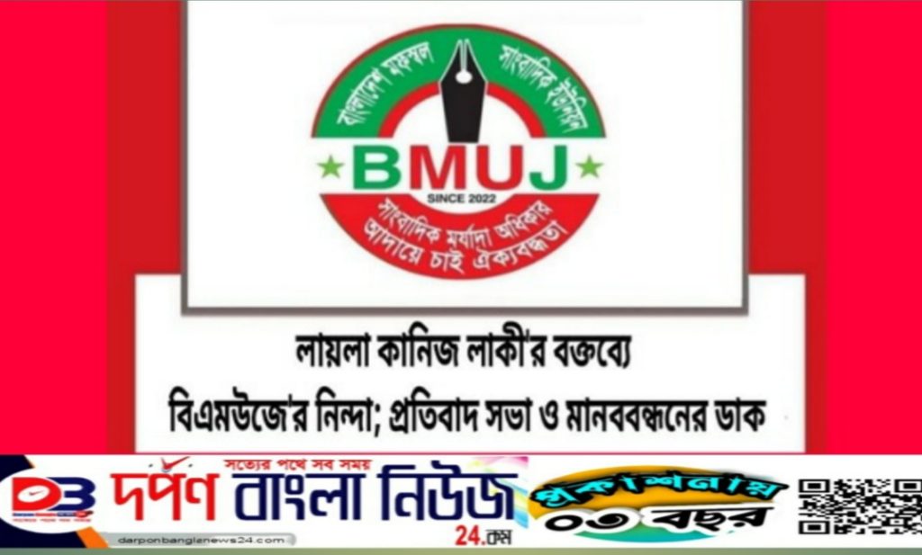 লায়লা কানিজ লাকী’র বক্তব্যে বিএমউজে’র নিন্দা; প্রতিবাদ সভা মানববন্ধনের ডাক।