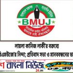 লায়লা কানিজ লাকী’র বক্তব্যে বিএমউজে’র নিন্দা; প্রতিবাদ সভা মানববন্ধনের ডাক।