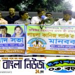 লায়লা কানিজ লাকী কর্তৃক সাংবাদিকদের সম্পর্কে বিতর্কিত মন্তব্যের প্রতিবাদে বিএমইউজে’র মানববন্ধন। মানহানির মামলা করার ঘোষনা।