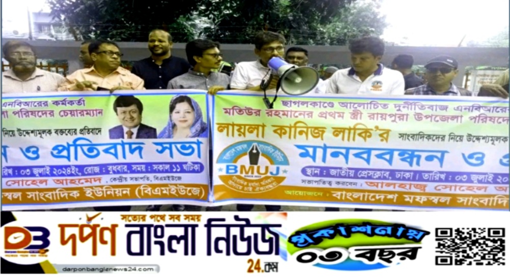 লায়লা কানিজ লাকী কর্তৃক সাংবাদিকদের সম্পর্কে বিতর্কিত মন্তব্যের প্রতিবাদে বিএমইউজে’র মানববন্ধন। মানহানির মামলা করার ঘোষনা।