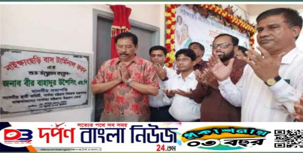 বান্দরবানের নাইক্ষ্যংছড়ি বাস টার্মিনাল ভবন উদ্বোধন।