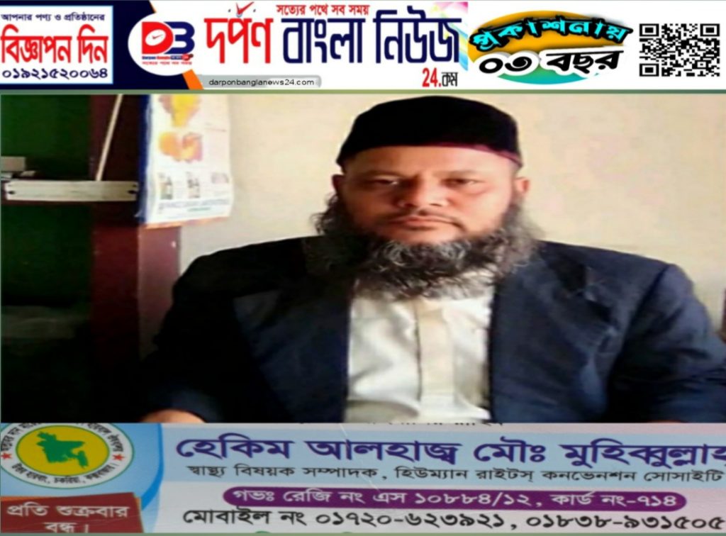 মানব সেবায় কাজ করে যাচ্ছেন হেকিম আলহাজ্ব মৌঃ মুহিব্বুল্লাহ।