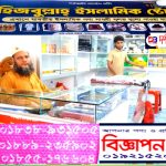 ইসলামিক পণ্য সামগ্রী সুলভ মূল্যে পাওয়া যায় হিজবুল্লাহ্ ইসলামিক ষ্টোর আজিজ নগর।( বিজ্ঞাপন)