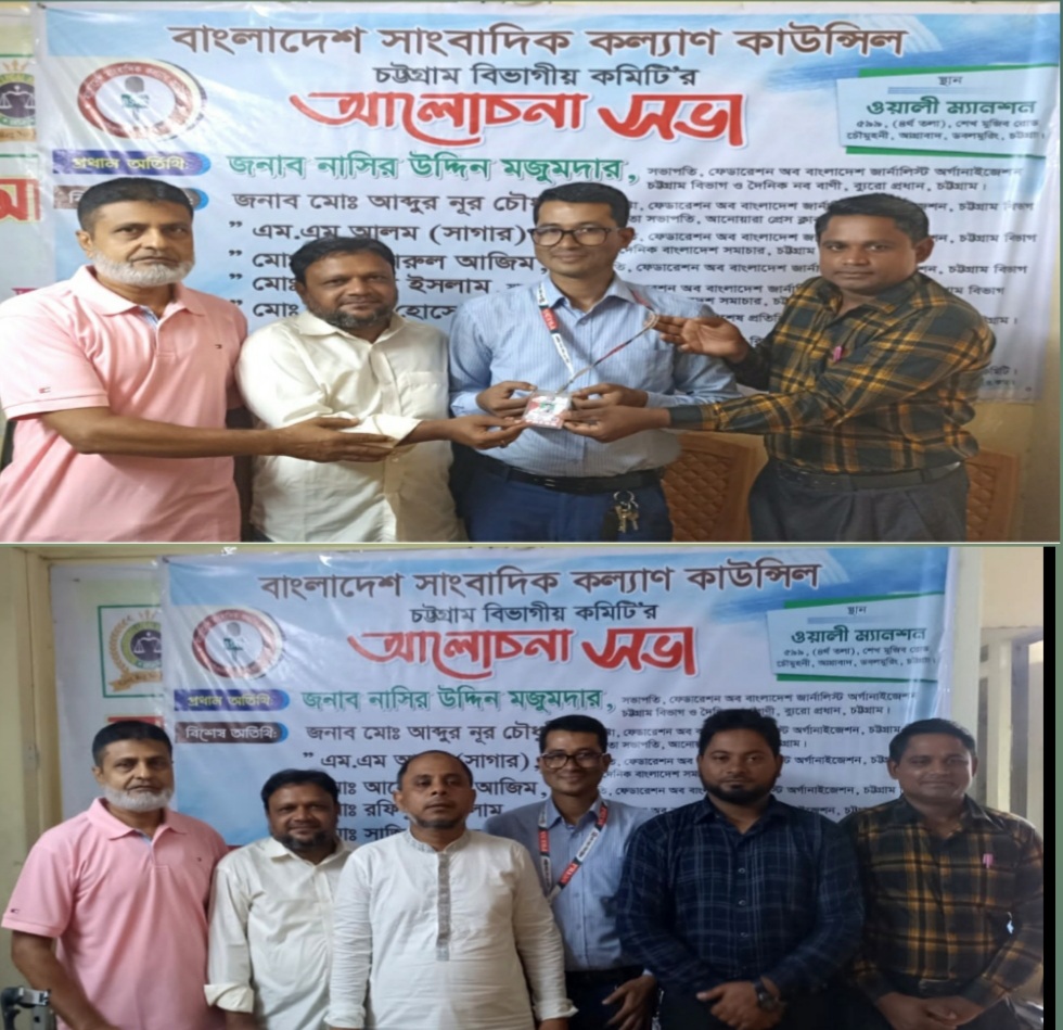 বাংলাদেশ সাংবাদিক কল্যাণ কাউন্সিল চট্টগ্রাম বিভাগীয় কমিটির আলোচনা সভা অনুষ্ঠিত