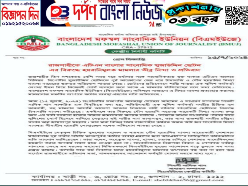 এটিএন বাংলার সাংবাদিক সুজাউদ্দিন ছোটন এর বিরুদ্ধে হয়রানিমূলক মামলার তীব্র নিন্দা ও প্রতিবাদ।