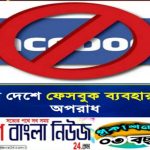 যেসব দেশে ফেসবুক ব্যবহার করা অপরাধ।