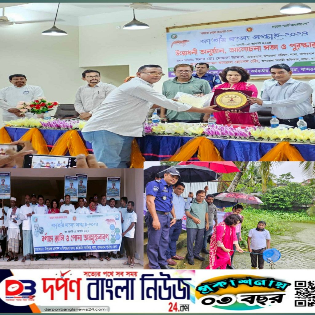 লামায় মৎস্য সপ্তাহ উপলক্ষে র‍্যালি, আলোচনা,পুরস্কার ও পোনা অবমুক্তি