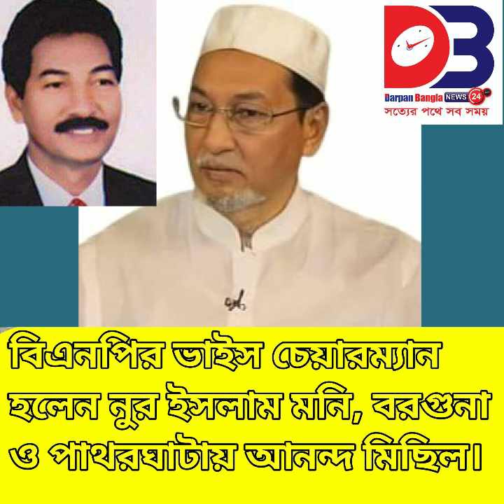 বিএনপির ভাইস চেয়ারম্যান হলেন নুরুল  ইসলাম মনি, বরগুনা পাথরঘাটায় আনন্দ মিছিল।