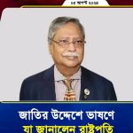 জাতির উদ্দেশে ভাষণে যা জানালেন রাষ্ট্রপতি