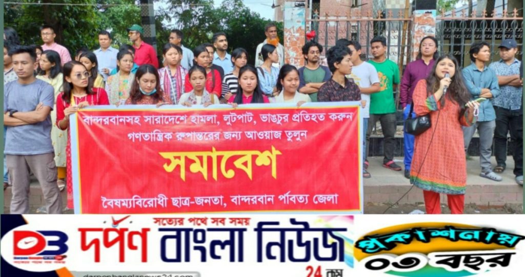 ধ্বংসযজ্ঞের জন্য ছাত্র-ছাত্রীরা আন্দোলন করেনি, বান্দরবানে বৈষম্য বিরোধী ছাত্র-জনতার ব্যানারে ক্ষূদ্র-নৃগোষ্ঠীর শিক্ষার্থীরা।
