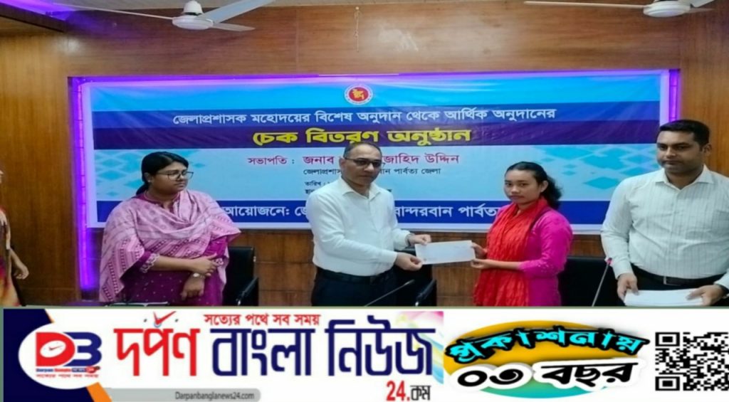 বান্দরবান জেলা প্রশাসক কর্তৃক অসচ্ছল শিক্ষার্থীদের মাঝে ১ লাখ ৫৫ হাজার টাকা অনুদানের চেক বিতরণ।
