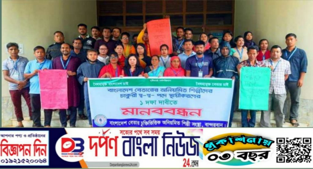 বান্দরবানে বেতার কর্মকর্তা ও শিল্পীদের মানববন্ধন।