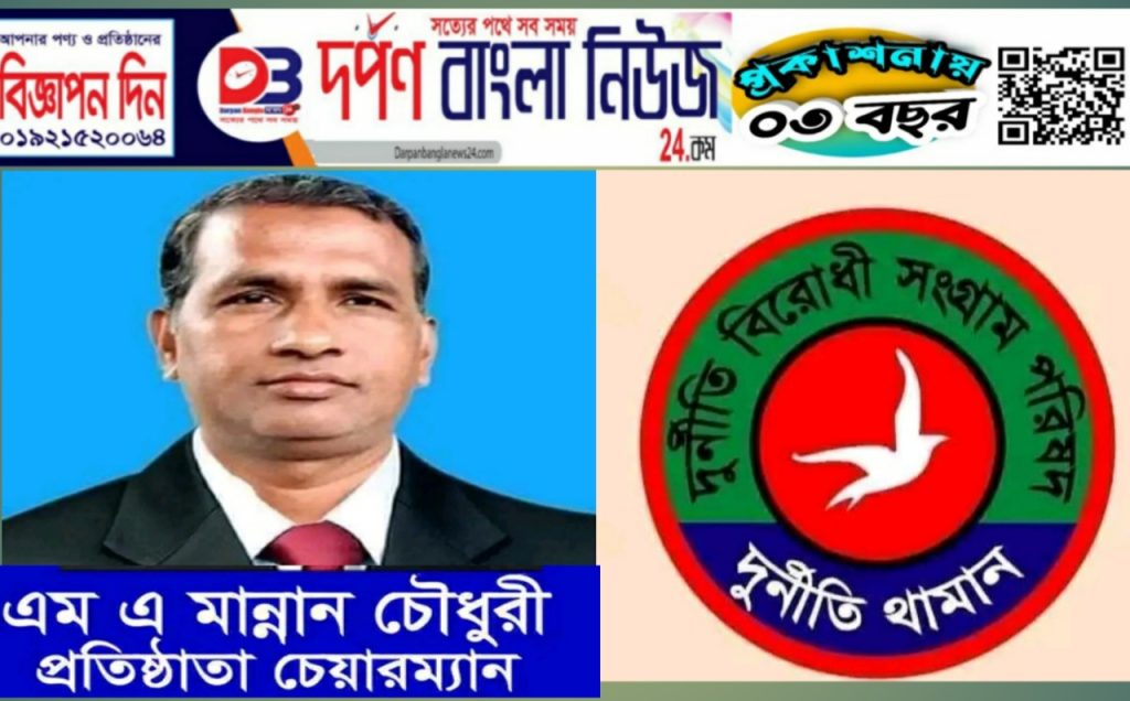 দুর্নীতি বিরোধী সংগ্রাম পরিষদের কেন্দ্রীয় কমিটি বিলুপ্ত ঘোষণা করেছেন  প্রতিষ্ঠাতা চেয়ারম্যান এম এ মন্নান চৌধুরী।