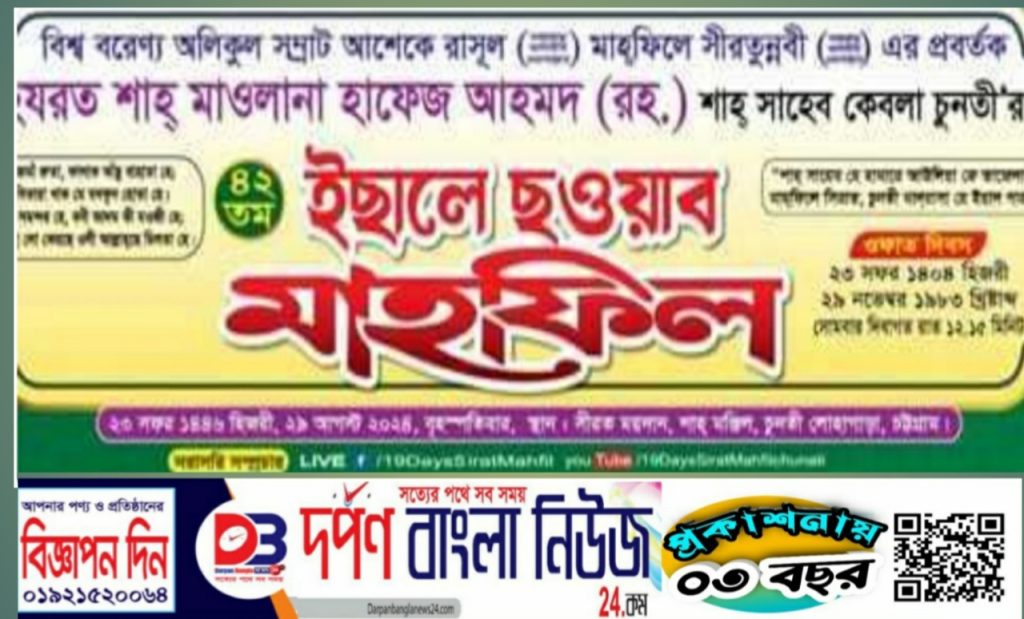চুনতী শাহ সাহেব (রহ.)’র ৪২তম ইসালে সওয়াব মাহফিল ২৯ আগস্ট, বৃহস্পতিবার।