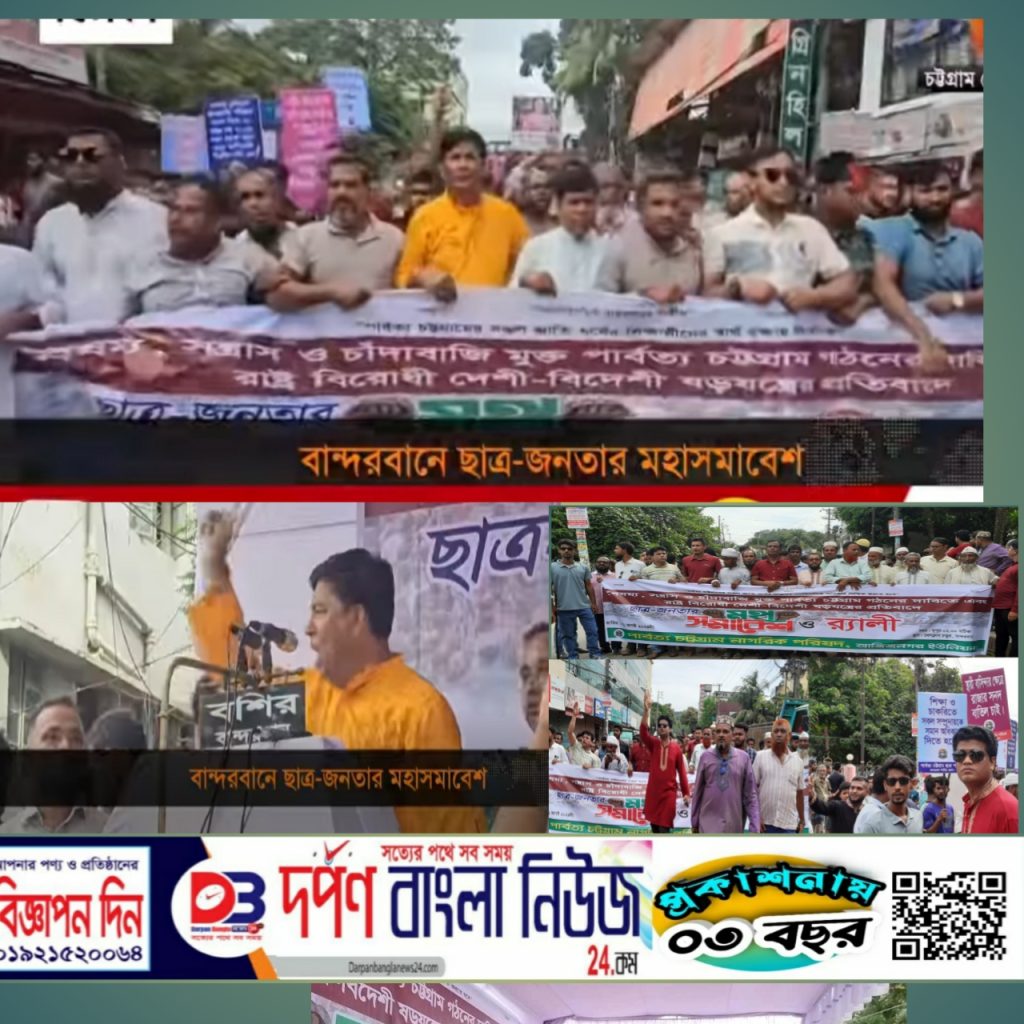 সন্ত্রাস-চাঁদাবাজ মুক্ত পার্বত্য চট্টগ্রাম গঠনের দাবিতে  ছাত্র-জনতার মহা সমাবেশ।