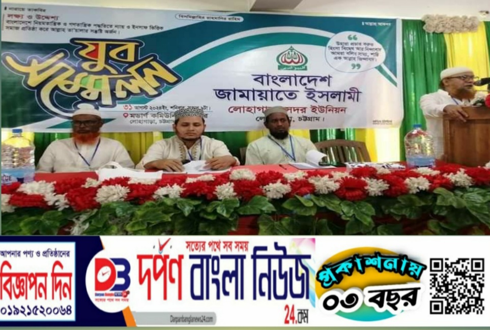লোহাগাড়া সদর ইউনিয়ন জামায়াত ইসলামীর উদ্যোগে যুব সম্মেলন অনুষ্ঠিত
