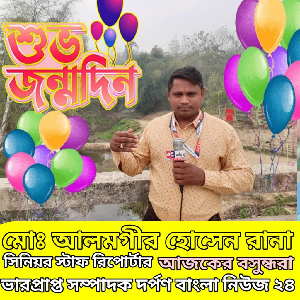 মোঃ আলমগীর হোসেন রানা, এর শুভ জন্মদিন।