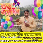 মোঃ আলমগীর হোসেন রানা, এর শুভ জন্মদিন।