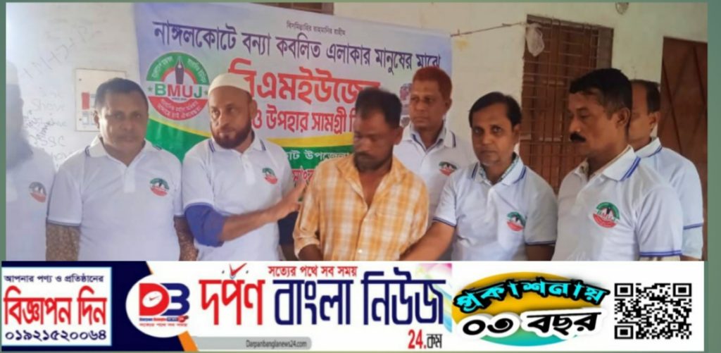 বাংলাদেশ মফস্বল সাংবাদিক ইউনিয়ন নাঙ্গলকোট উপজেলা শাখার উদ্যোগে বন্যা দুর্গতদের মাঝে খাদ্য  বিতরণ।