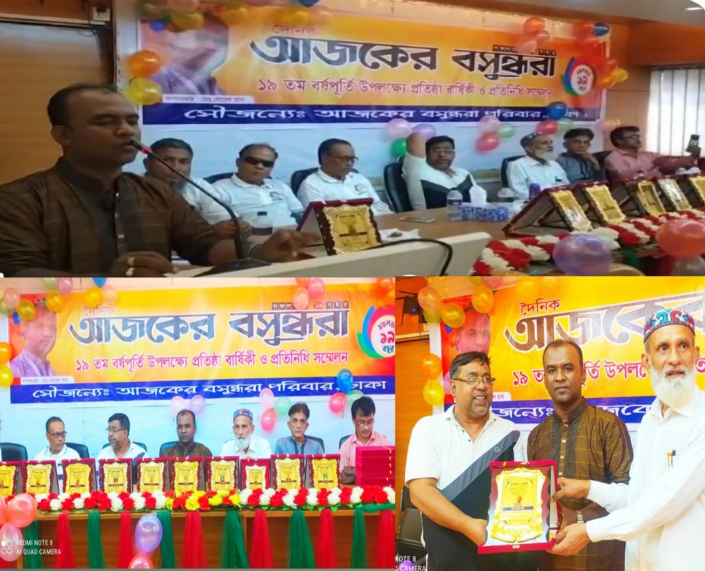জাতীয় দৈনিক আজকের বসুন্ধরা পত্রিকার   ১৯তম প্রতিষ্ঠাবার্ষিকী ও প্রতিনিধি সম্মেলন অনুষ্ঠিত।