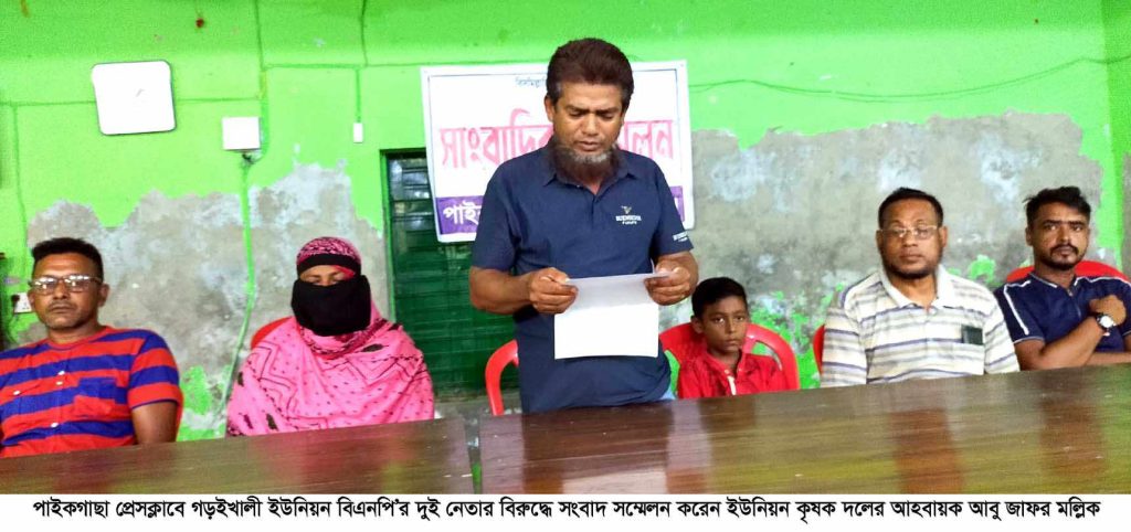 পাইকগাছায় বিএনপির দুই নেতার বিরুদ্ধে সংবাদ সম্মেলন।