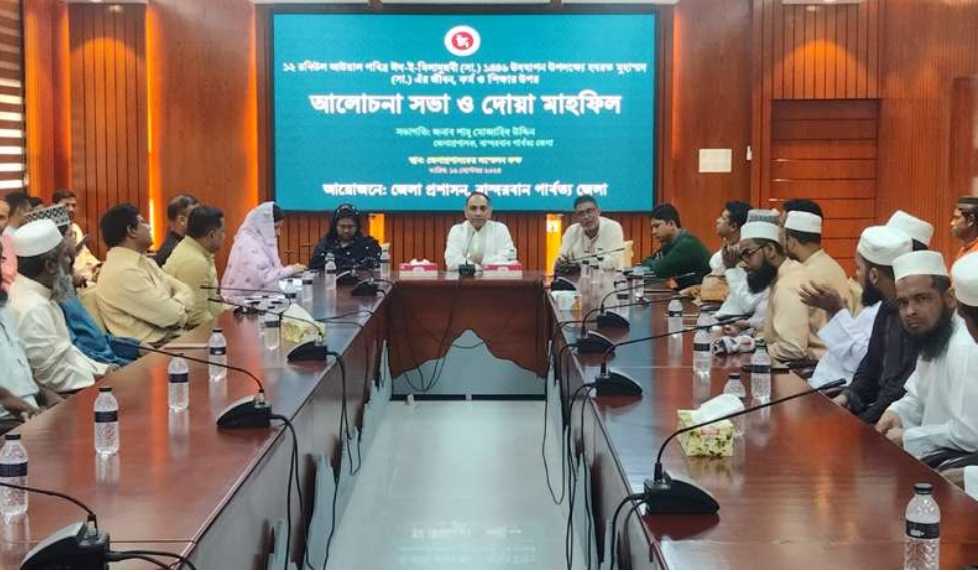 পবিত্র ঈদে মিলাদুন্নবী (সাঃ) উদযাপন উপলক্ষ্যে বান্দরবানে আলোচনা সভা ও দোয়া মাহফিল।