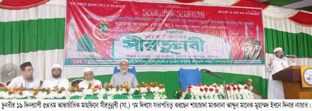 চুনতীর ১৯ দিনব্যাপী ৫৪তম আন্তর্জাতিক মাহফিলে সীরতুন্নবী (সা.) ৭ম দিবসের আলোচনায় বক্তারা এই মাহফিল সার্বজনীন মুসলিম উম্মাহর ঐক্যের প্রতীক।