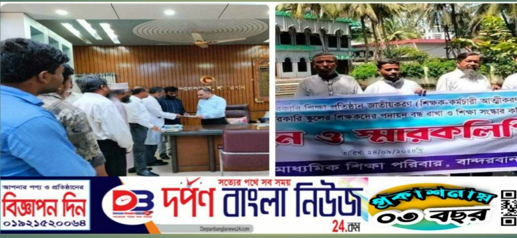 বৈষম্য দূরীকরণে মাধ্যমিক স্তরের শিক্ষা প্রতিষ্ঠান জাতীয়করণের দাবীতে বান্দরবানে মানববন্ধন ও স্মারকলিপি প্রদান।