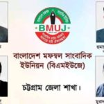 বাংলাদেশ মফস্বল সাংবাদিক ইউনিয়ন (বিএমইউজে) চট্টগ্রাম জেলা শাখা কমিটি গঠিত