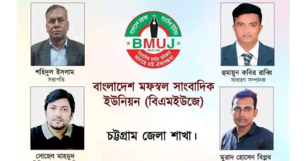 বাংলাদেশ মফস্বল সাংবাদিক ইউনিয়ন (বিএমইউজে) চট্টগ্রাম জেলা শাখা কমিটি গঠিত