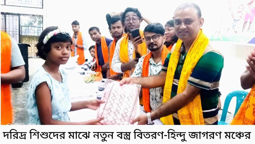 দরিদ্র শিশুদের মাঝে নতুন বস্ত্র বিতরণ-হিন্দু জাগরণ মঞ্চের।