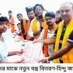 দরিদ্র শিশুদের মাঝে নতুন বস্ত্র বিতরণ-হিন্দু জাগরণ মঞ্চের।