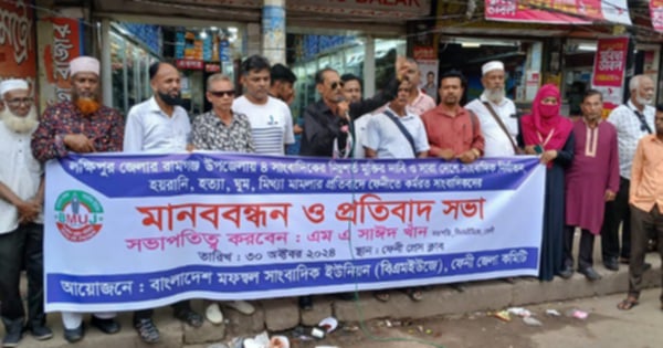 রামগঞ্জে ৪ সাংবাদিকের মুক্তির দাবীতে ফেনী বিএমইউজে’র মানববন্ধন ও প্রতিবাদ সভা।
