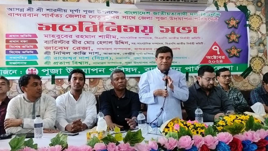 শারদীয় দূর্গা পূজাঁ উপলক্ষে বান্দরবান জেলা  বিএনপি সাথে পূজা উদযাপন পরিষদের মতবিনিময় সভা অনুষ্ঠিত 