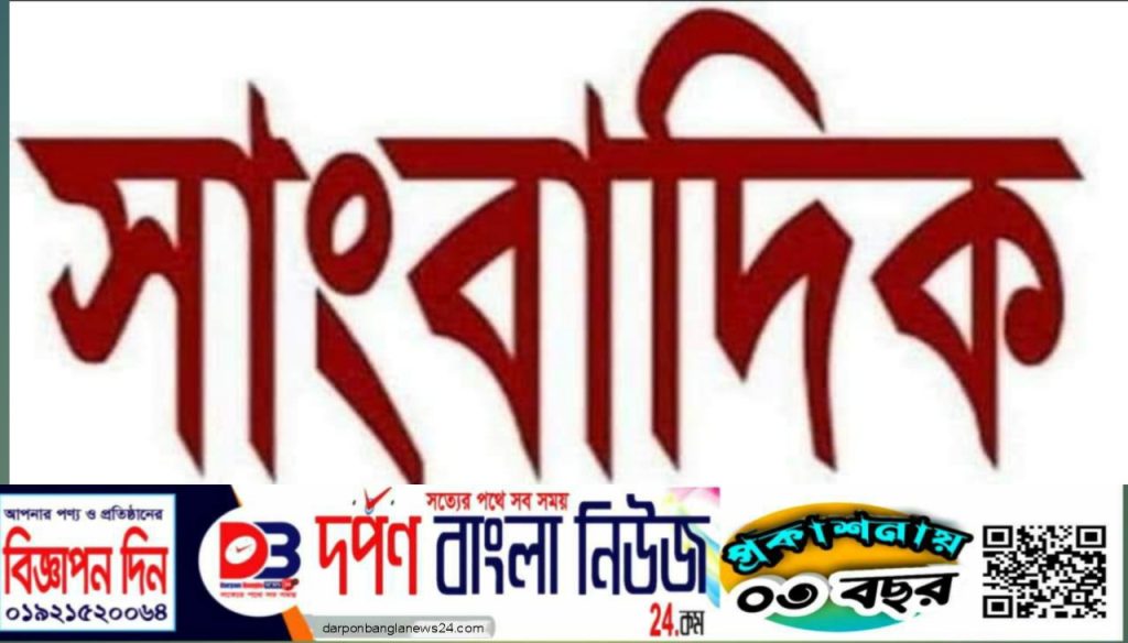 বাংলাদেশের প্রেক্ষাপটে সাংবাদিকের প্রকারভেদে ১৬ রকমের সংক্ষিপ্ত ব্যাখ্যা।