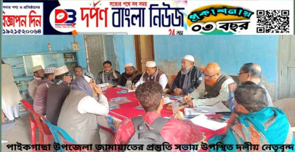 পাইকগাছা উপজেলা জামায়াতের প্রস্তুতি সভা অনুষ্ঠিত 