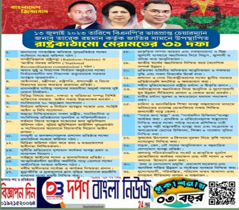 রাষ্ট্রকাঠামো মেরামতের বিএনপির  ৩১ দফা।।