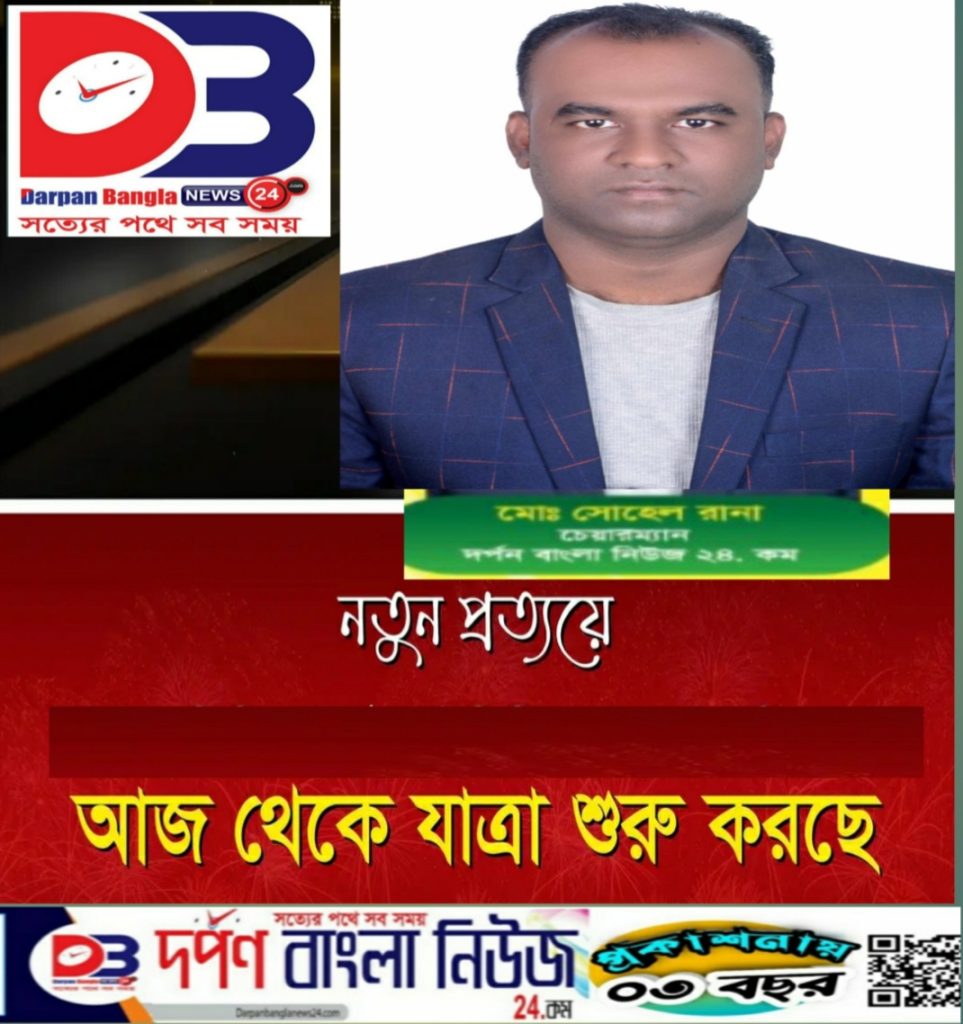 দেশবাশীকে নতুন বছরের শুভেচ্ছা জানিয়েছেন দর্পণ বাংলা নিউজ ২৪ ডটকম এর চেয়ারম্যান মোঃ সোহেল রানা।
