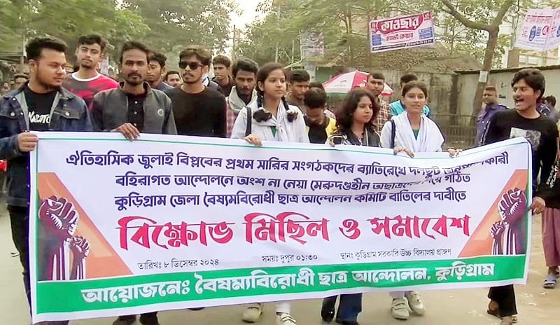 কুড়িগ্রামে বৈষ্যমবিরোধী ছাত্র আন্দোলন কমিটি বাতিল দাবিতে বিক্ষোভ সমাবেশ।