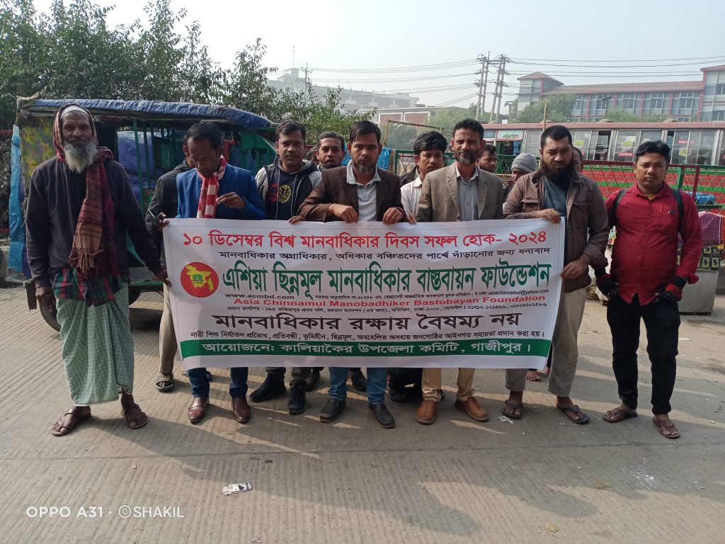 কালিয়াকৈর এশিয়া ছিন্নমূল মানবাধিকার বাস্তবায়ন ফাউন্ডেশন বিশ্ব মানবাধিকার দিবস পালিত হয়েছে।