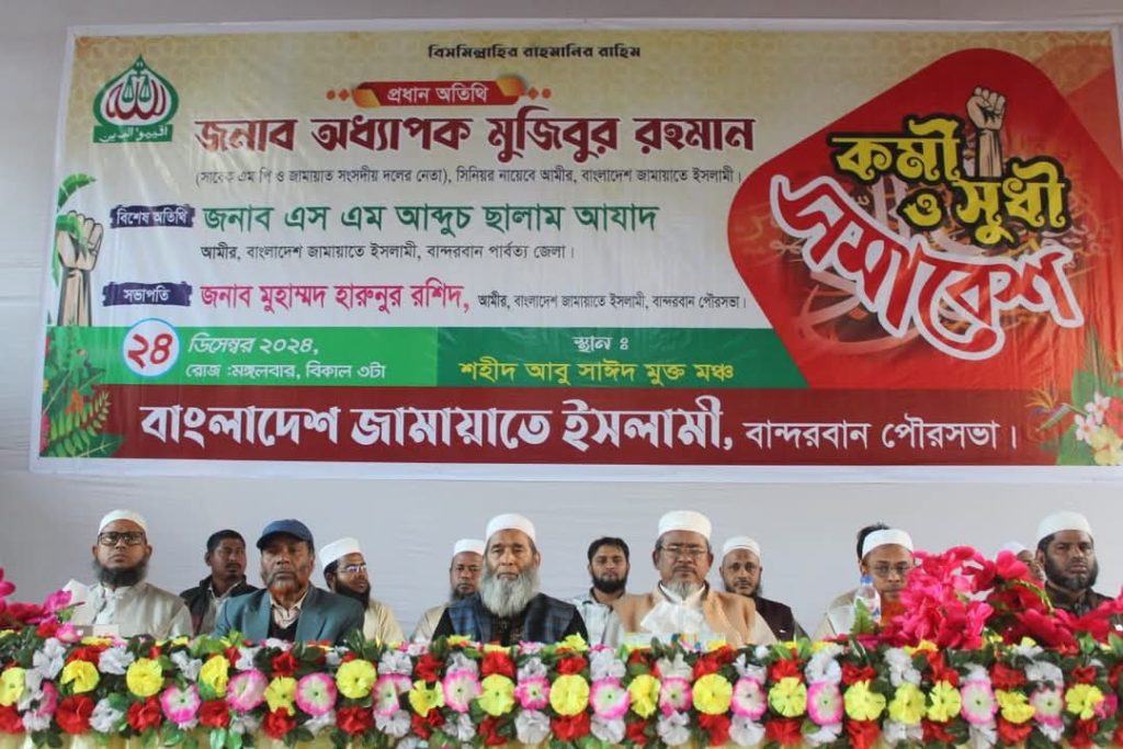 বান্দরবানে বাংলাদেশ জামায়াতে ইসলামীর কর্মী সমাবেশ অনুষ্ঠিত