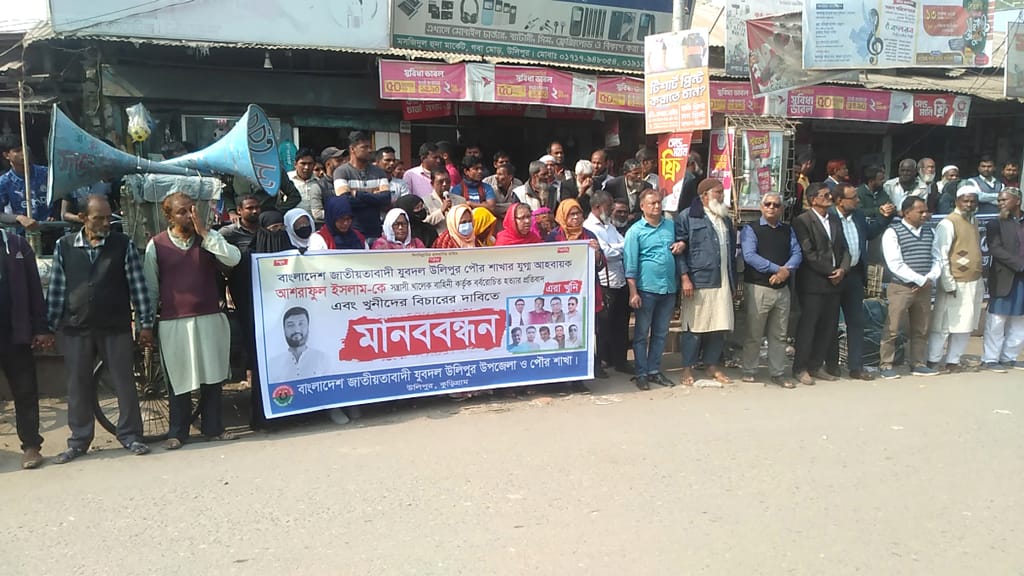 কুড়িগ্রামে যুবদল নেতা হত্যার বিচার দাবিতে মানববন্ধন।
