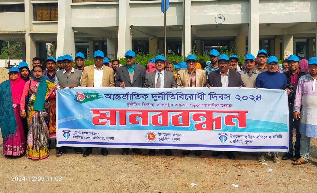 ডুমুরিয়ায় আন্তর্জাতিক দুর্ণীতি বিরোধী দিবস উদযাপিত