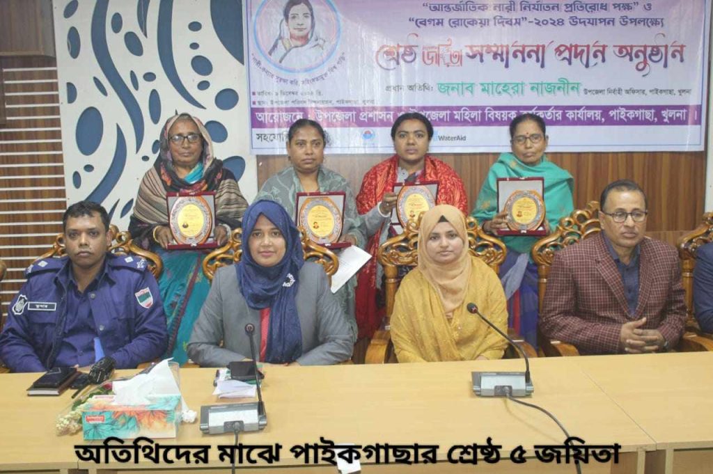 পাইকগাছায় বেগম রোকেয়া দিবসে ৫ শ্রেষ্ঠ জয়িতাকে সম্মাননা প্রদান।