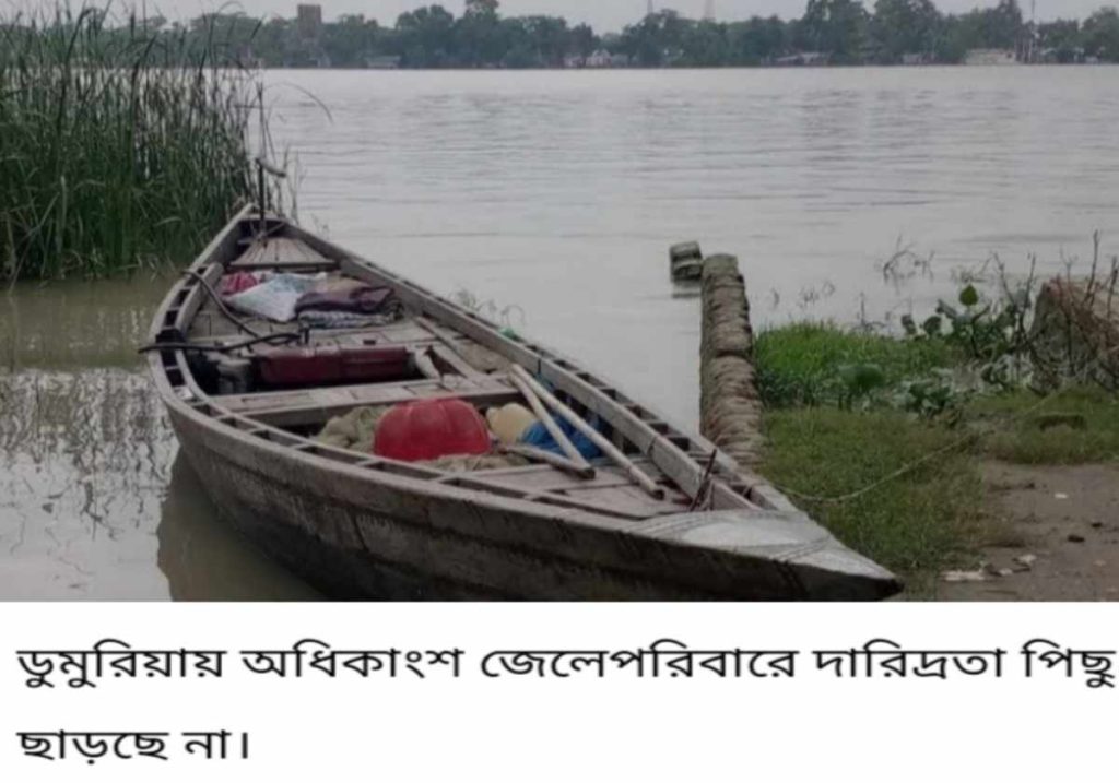 ডুমুরিয়ায় অধিকাংশ জেলে পরিবারে দারিদ্রতা পিছু ছাড়ছে না।