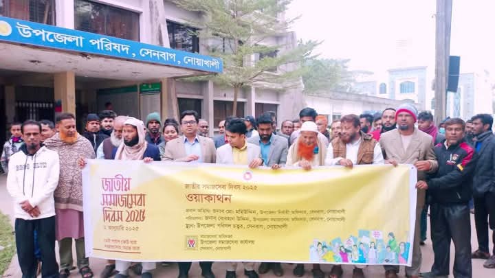 নোয়াখালীর সেনবাগে ঢিলেঢালা ভাবে জাতীয় সমাজসেবা দিবস পালিত 