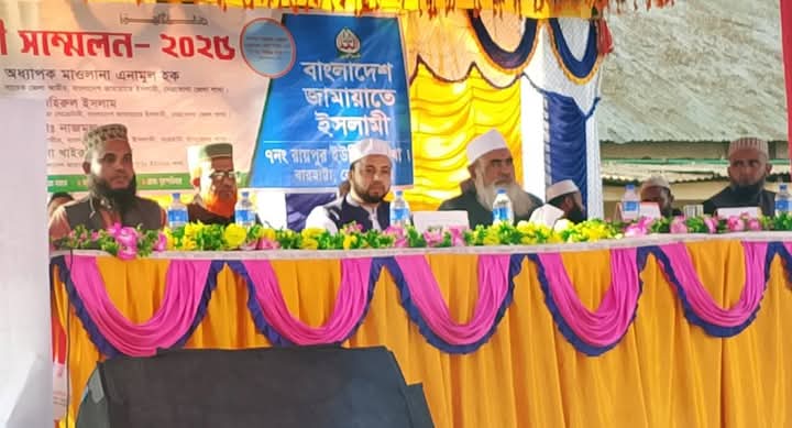 বারহাট্টা উপজেলা ৭নং রায়পুর  ইউনিয়ন  বাংলাদেশ জামায়াতে ইসলামীর কর্মী সম্মেলন।