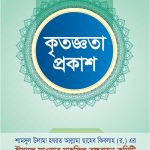 শামসুল উলামা আল্লামা ফুলতলী ছাহেব কিবলাহ (র.) এর ঈসালে সাওয়াব মাহফিল সম্পন্ন : সকলের প্রতি কৃতজ্ঞতা।