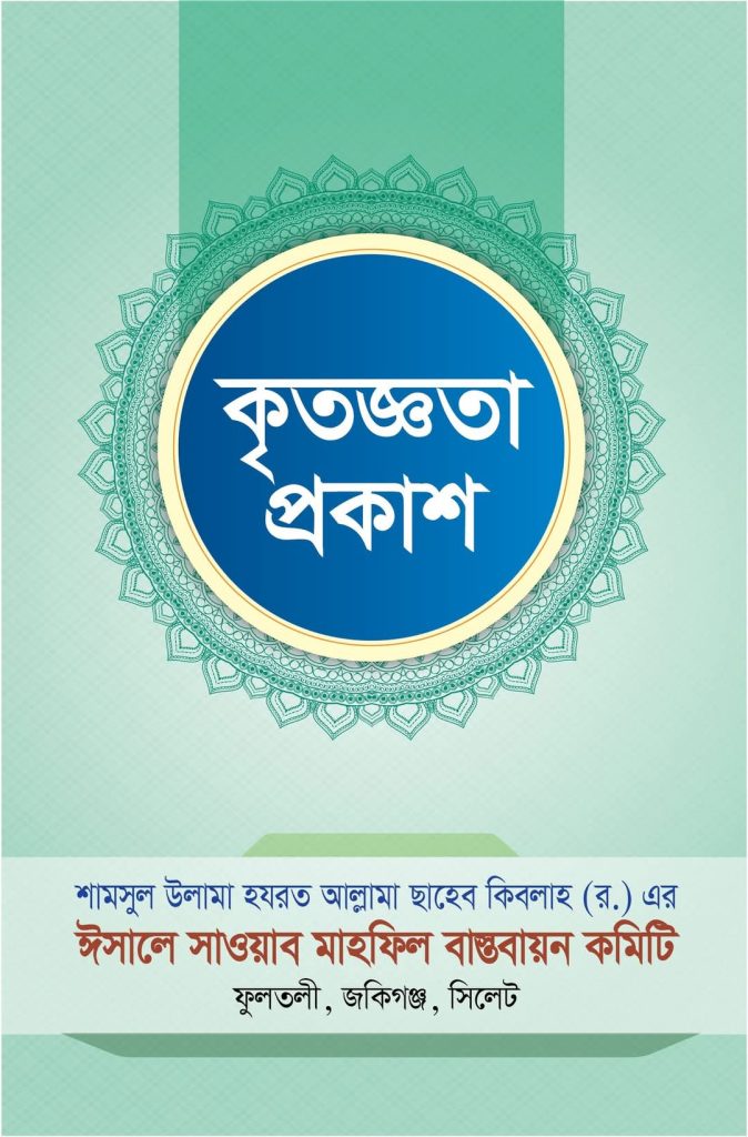 শামসুল উলামা আল্লামা ফুলতলী ছাহেব কিবলাহ (র.) এর ঈসালে সাওয়াব মাহফিল সম্পন্ন : সকলের প্রতি কৃতজ্ঞতা।